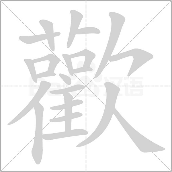 歡笔顺动图