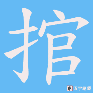 捾笔顺动图