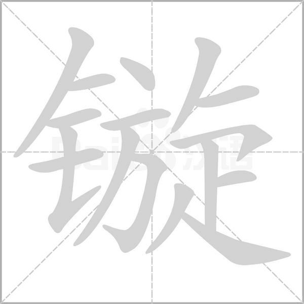 镟笔顺动图