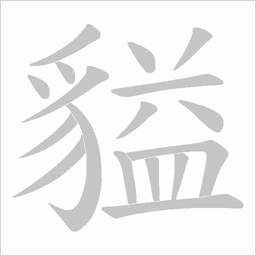 貖笔顺动图