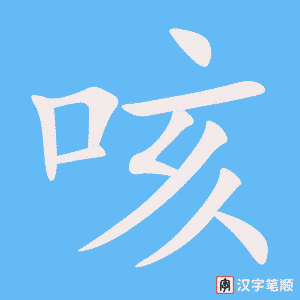 咳笔顺动图