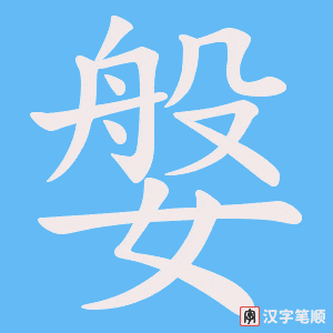 媻笔顺动图
