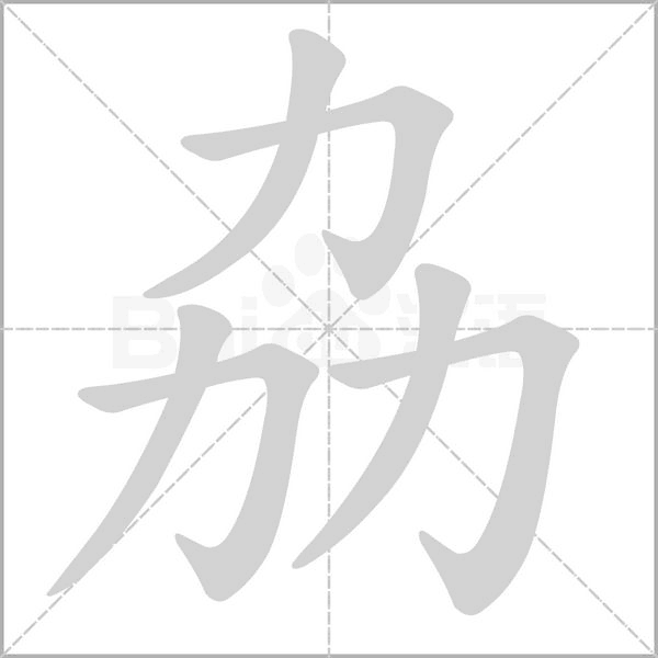 劦笔顺动图
