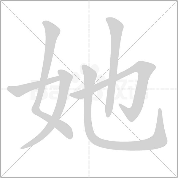 她笔顺动图