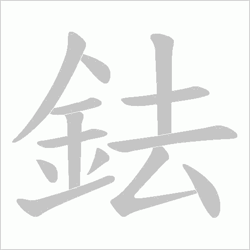 鉣笔顺动图