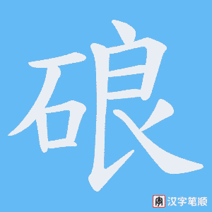 硠笔顺动图