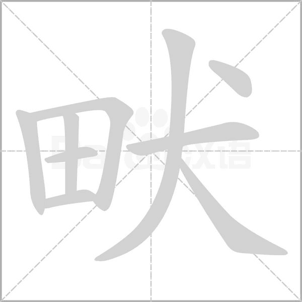 畎笔顺动图