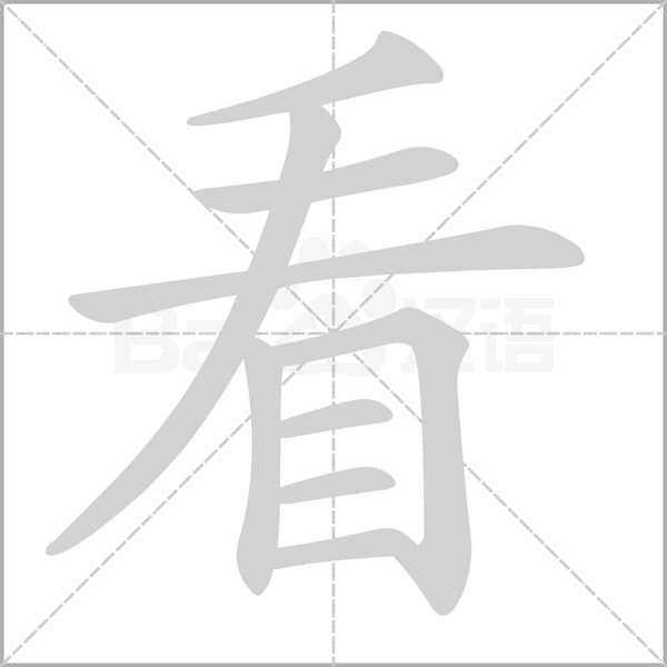 看笔顺动图
