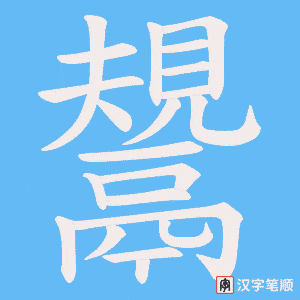 鬹笔顺动图