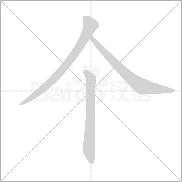 个笔顺动图