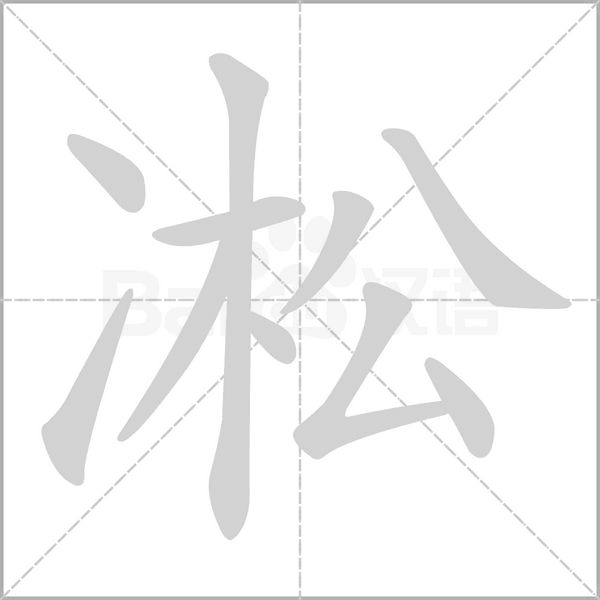 凇笔顺动图
