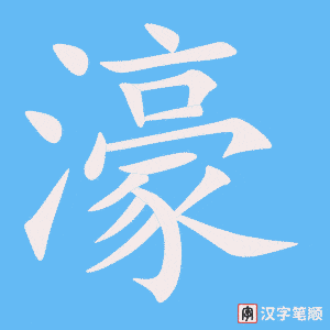 濠笔顺动图