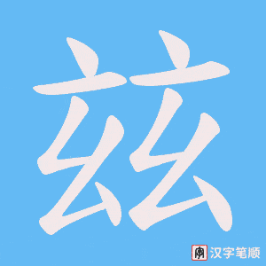 玆笔顺动图