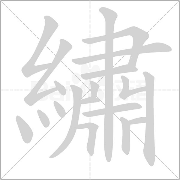 繡笔顺动图
