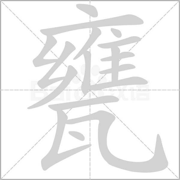 甕笔顺动图