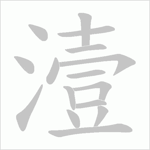 潱笔顺动图