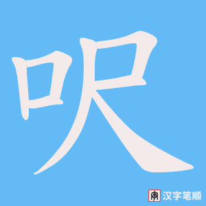 呎笔顺动图