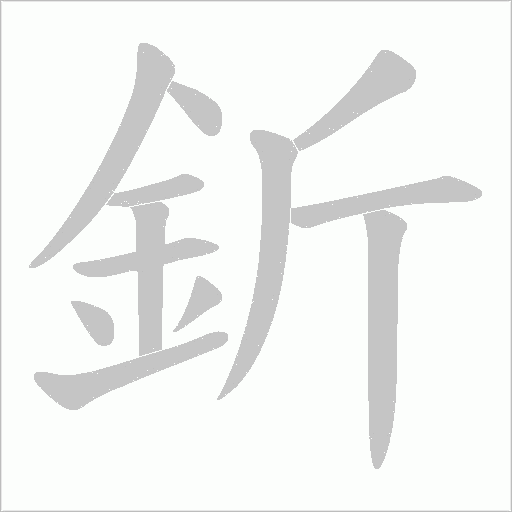 釿笔顺动图