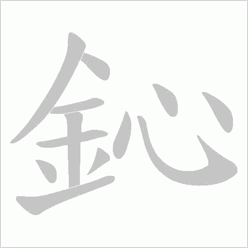 鈊笔顺动图