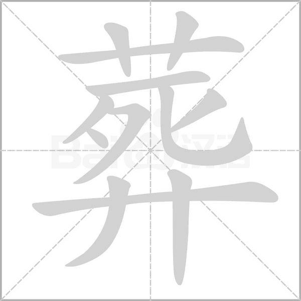 葬笔顺动图