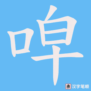 唕笔顺动图
