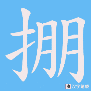 掤笔顺动图
