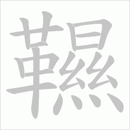 韅笔顺动图