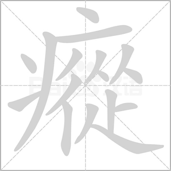 瘲笔顺动图