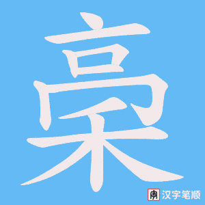 稁笔顺动图