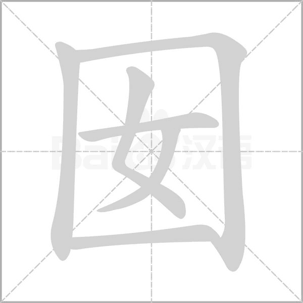 囡笔顺动图