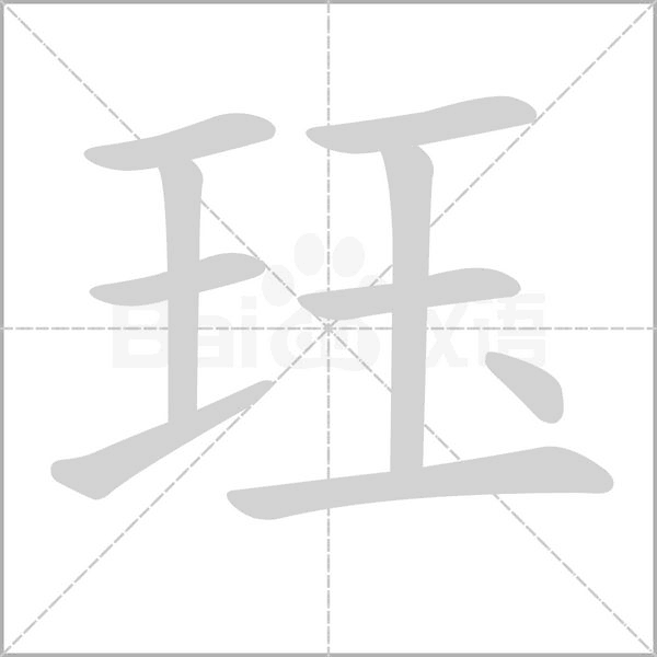珏笔顺动图