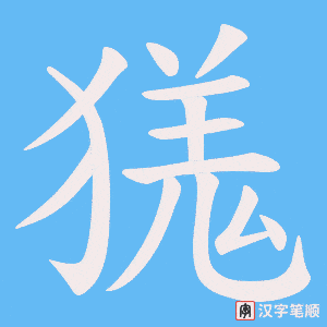 獇笔顺动图