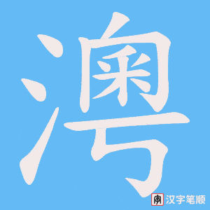 澚笔顺动图