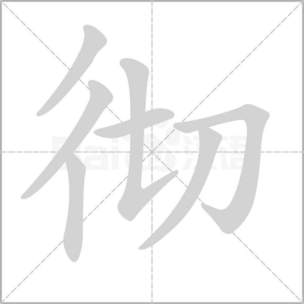 彻笔顺动图