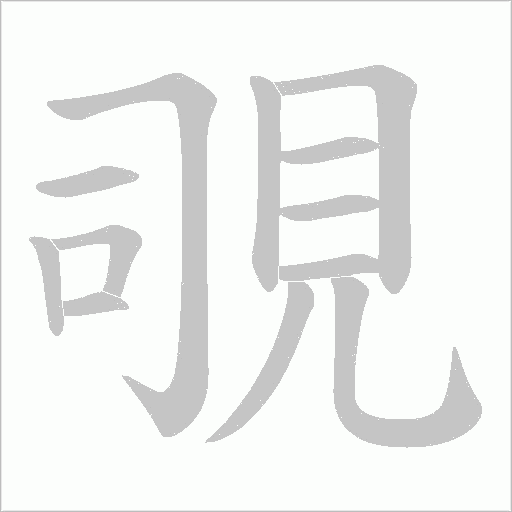 覗笔顺动图