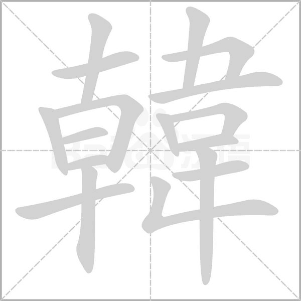 韓笔顺动图