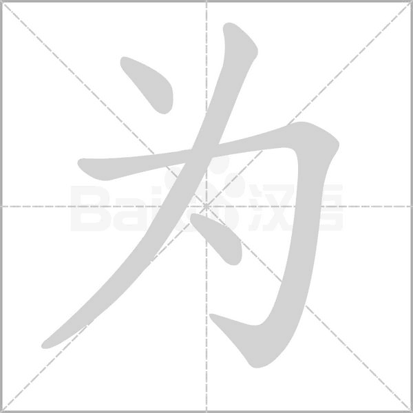 为字动图