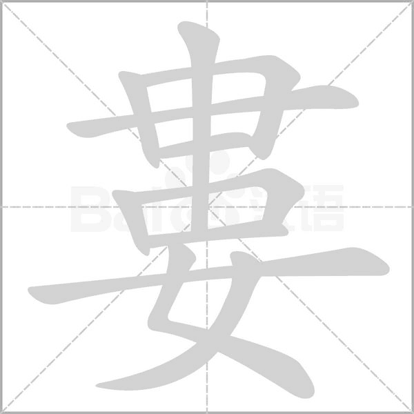 婁笔顺动图