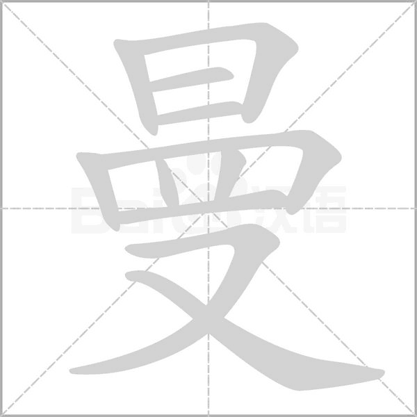 曼笔顺动图