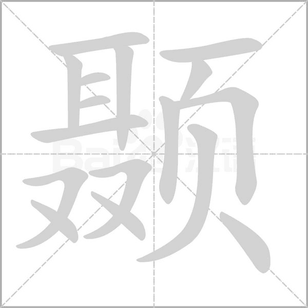 颞笔顺动图
