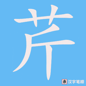 芹笔顺动图