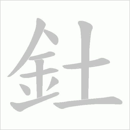 釷笔顺动图