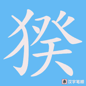 猤笔顺动图