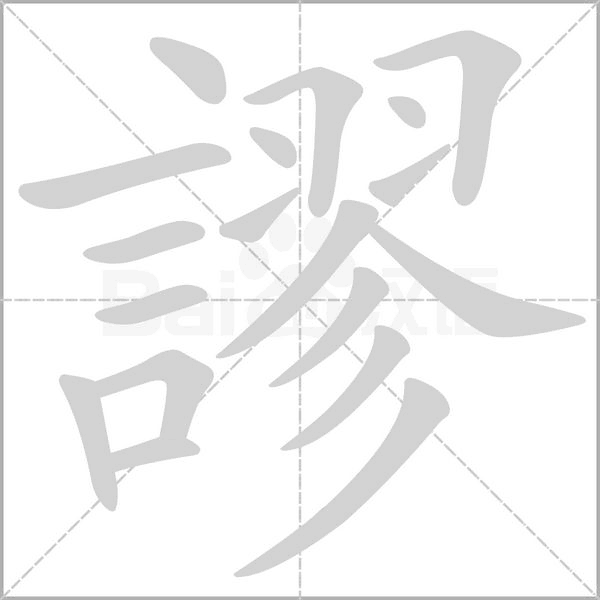 謬笔顺动图