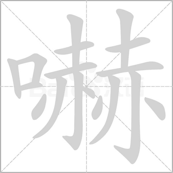 嚇笔顺动图