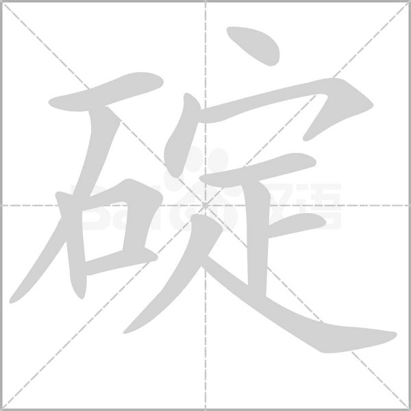 碇笔顺动图