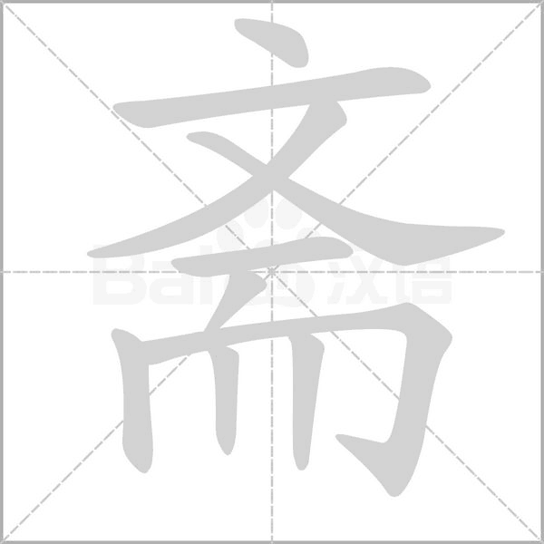 斋笔顺动图