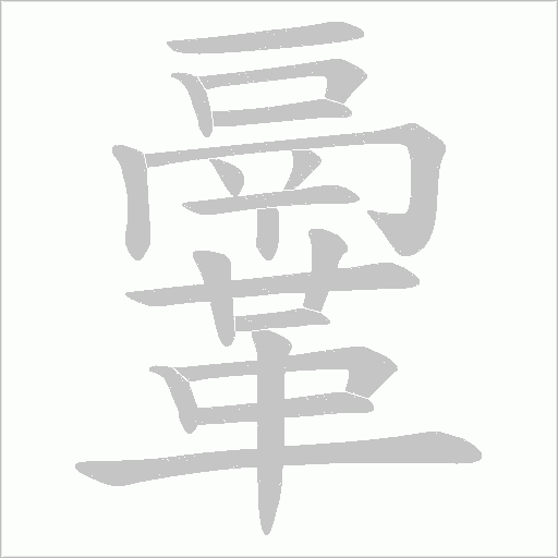 鞷笔顺动图