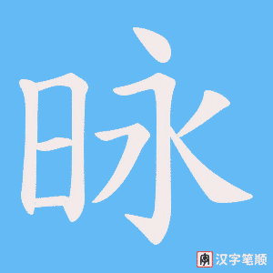 昹笔顺动图