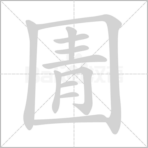 圊笔顺动图